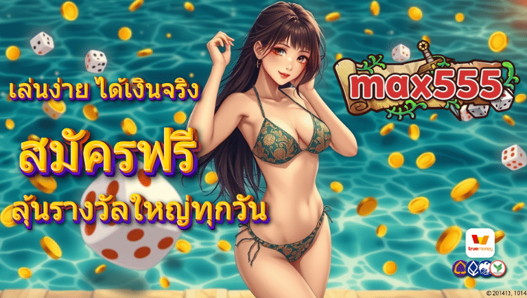 max555 สมัคร