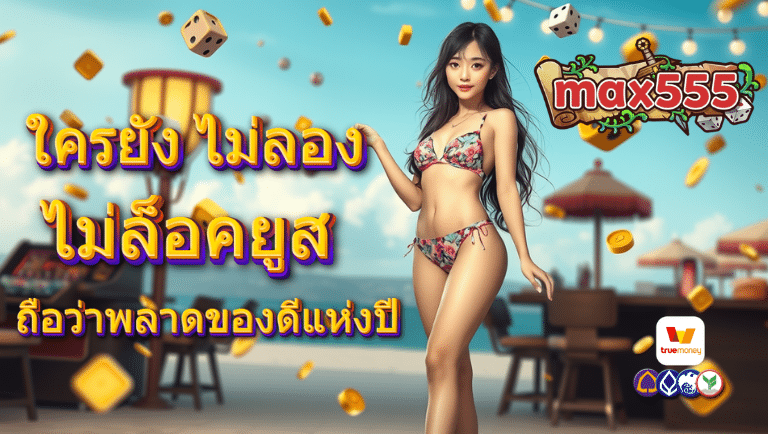 max555 ไม่ล็อคยูส